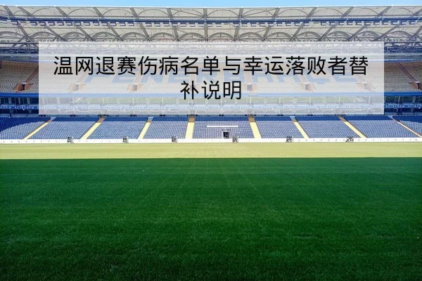 温网退赛伤病名单与幸运落败者替补说明
