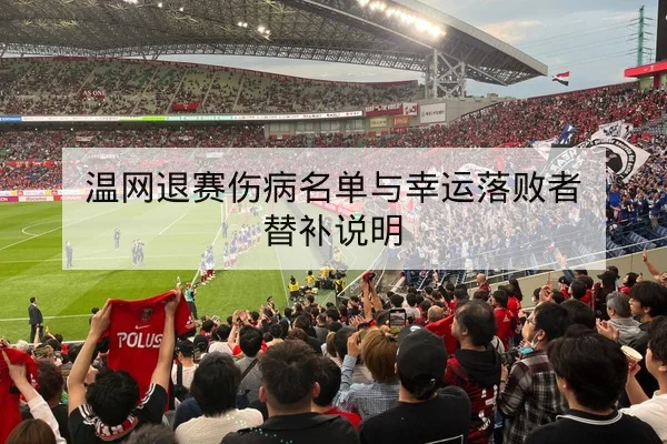 温网退赛伤病名单与幸运落败者替补说明