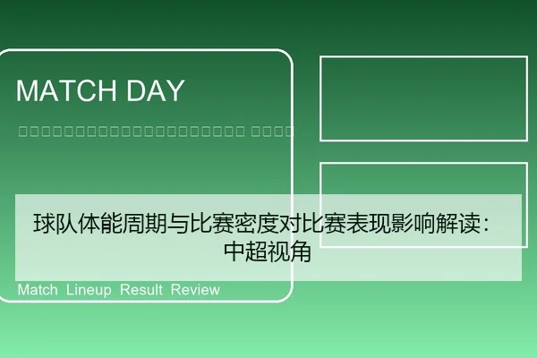 qiu-dui-ti-neng-zhou-qi-yu-bi-sai-mi-du-dui-bi-sai-biao-xian-ying-xiang-jie-du-zhong-chao-shi-jiao-2-166.jpg