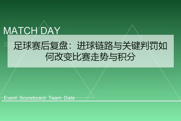 足球赛后复盘：进球链路与关键判罚如何改变比赛走势与积分