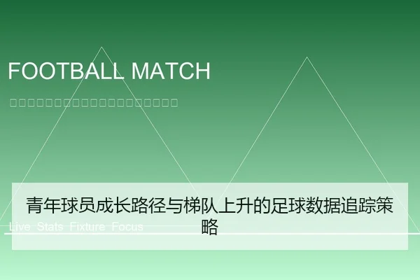 青年球员成长路径与梯队上升的足球数据追踪策略