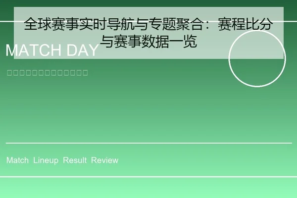 全球赛事实时导航与专题聚合：赛程比分与赛事数据一览